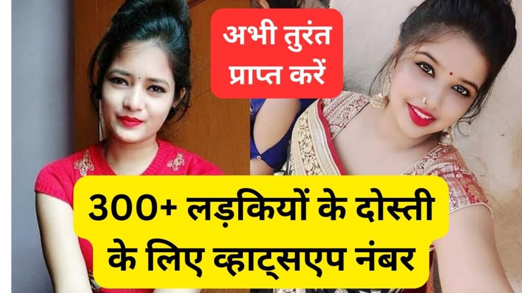 299+ लड़कियों से दोस्ती करने के लिए व्हाट्सएप नंबर | Girls WhatsApp ...